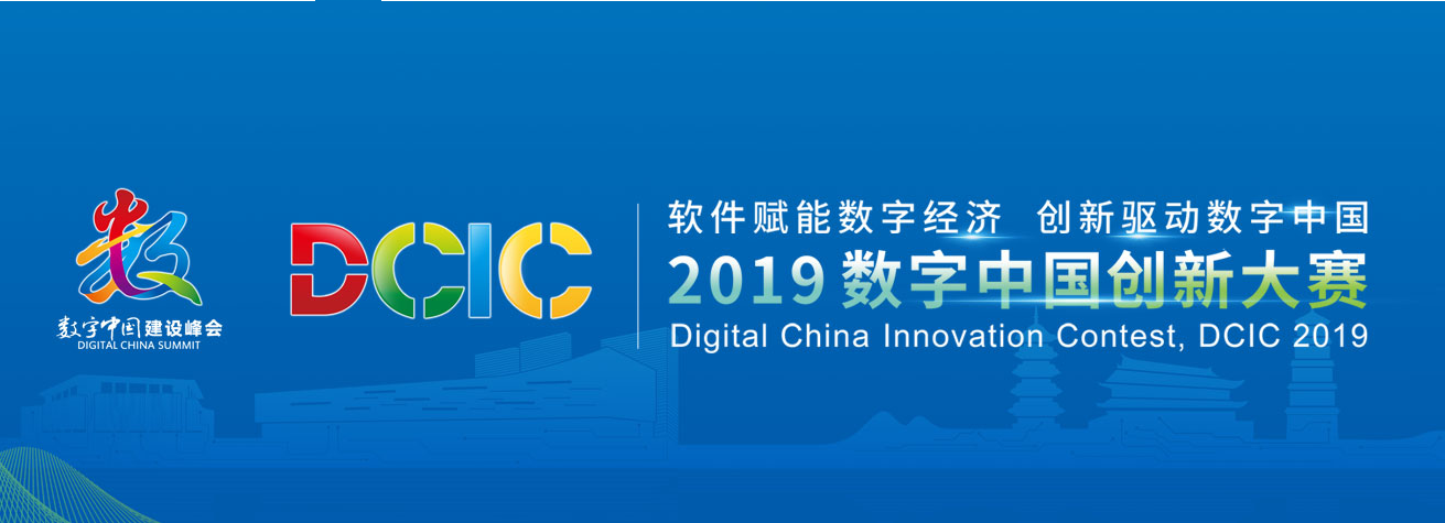 2019数字中国创新大赛即将启动分区决赛