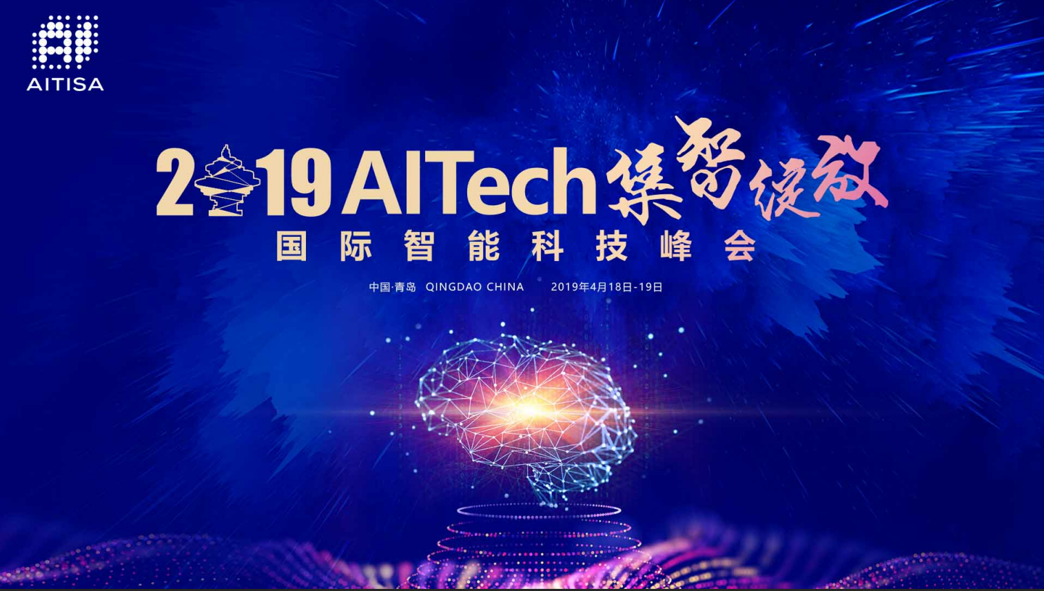 集智绽放！人工智能行业顶级交流盛会2019AITech将于4月降临青岛