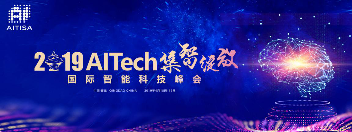2019AITech·集智绽放——国际智能科技峰会开幕在即