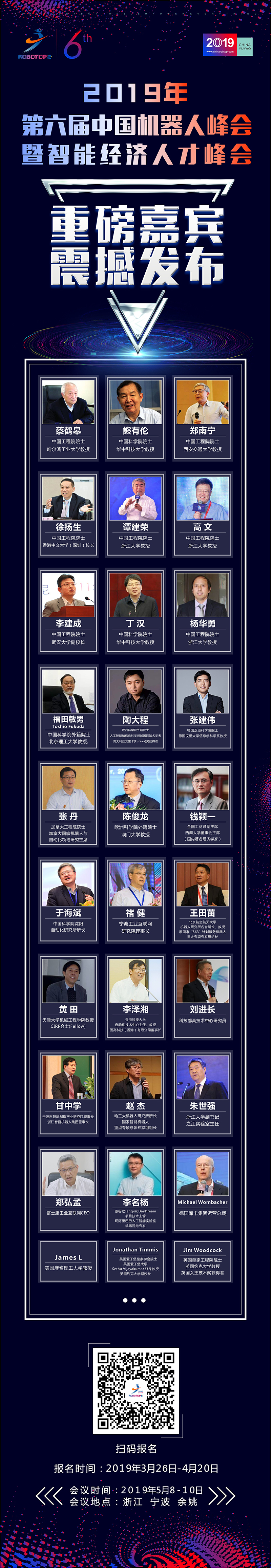 第六届中国机器人峰会暨智能经济人才峰会