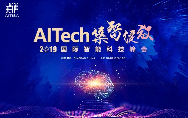 AITech集智绽放--2019国际智能科技峰会