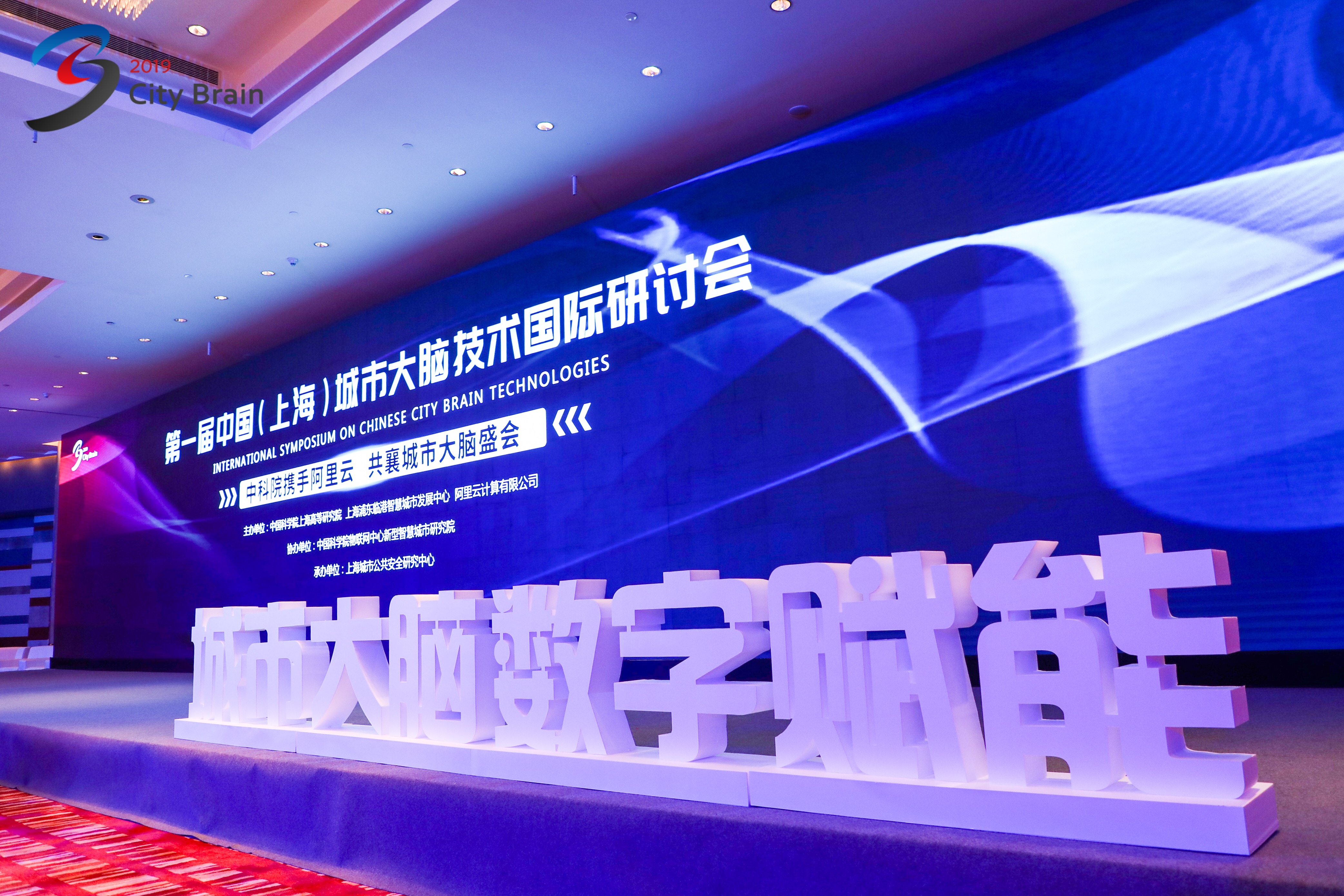 2019年第一届中国（上海）城市大脑技术国际研讨会 在上海临港隆重召开