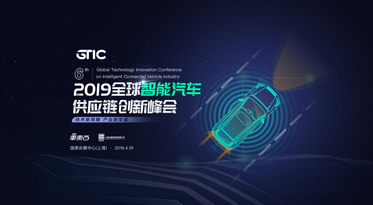 GTIC 2019全球智能汽车供应链创新峰会