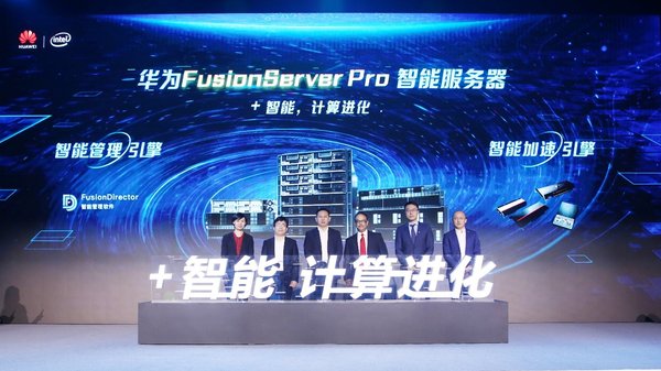华为智能计算发布FusionServer Pro智能服务器