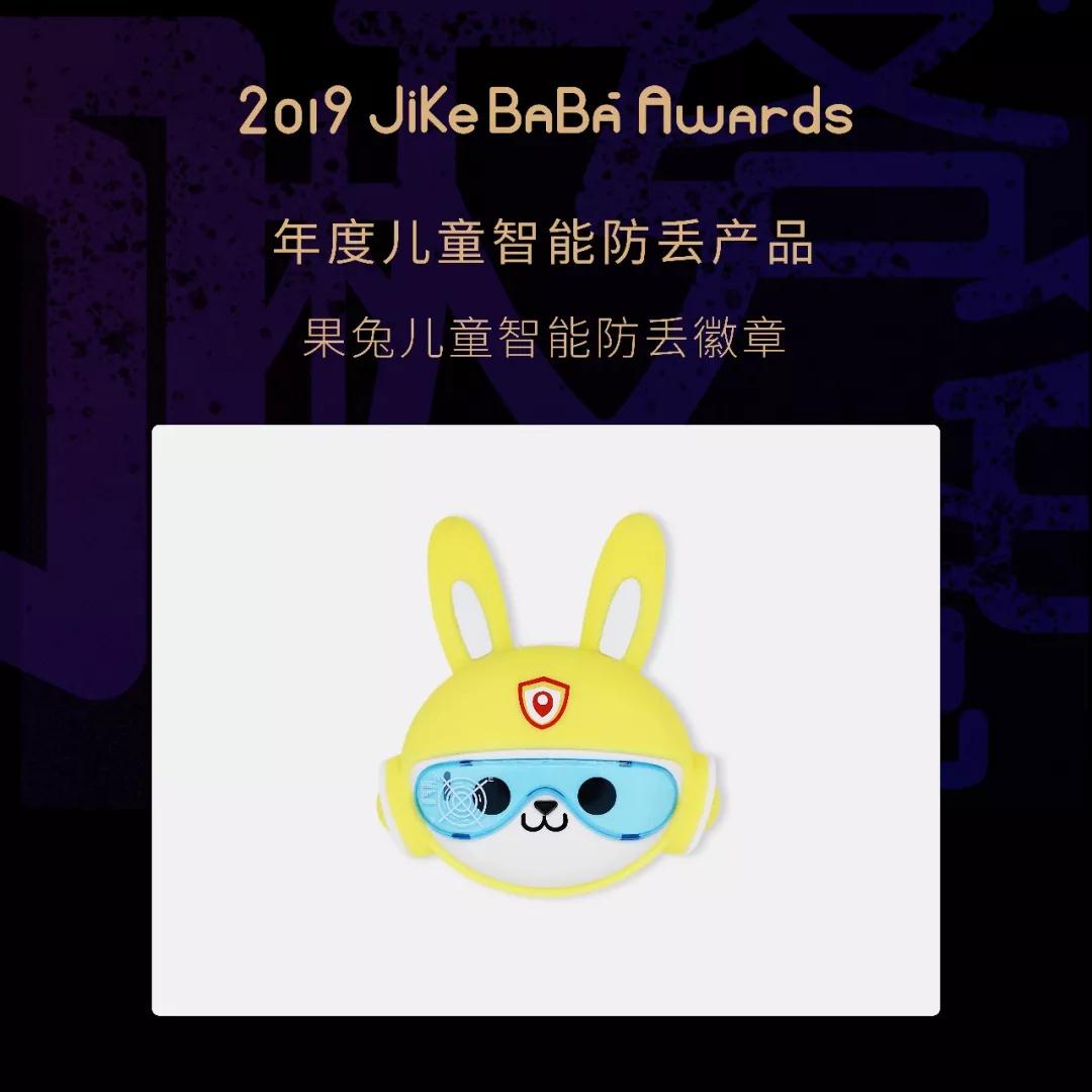 揭晓 | 2019 Jikebaba Awards 儿童产业创新大奖评选结果公布