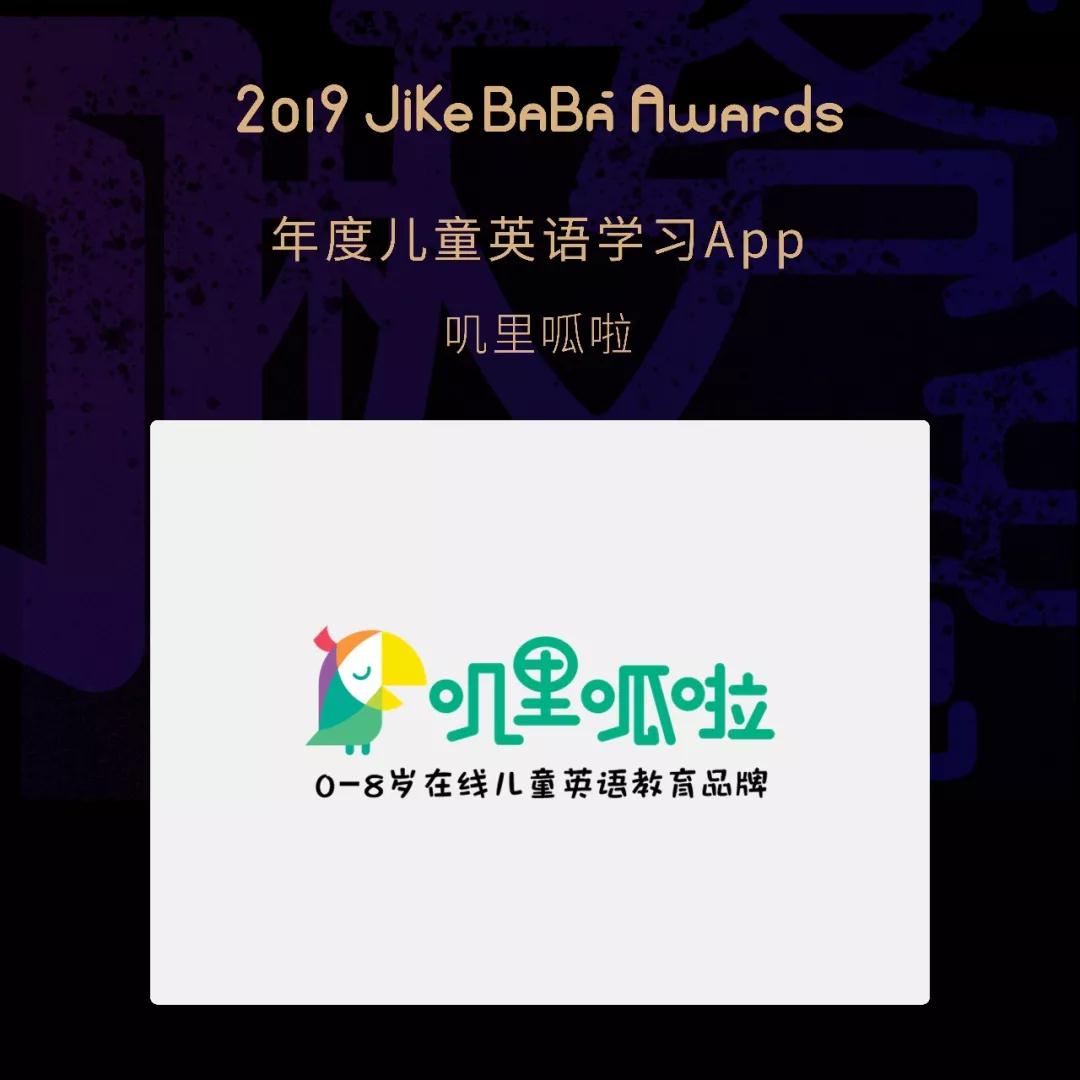 揭晓 | 2019 Jikebaba Awards 儿童产业创新大奖评选结果公布