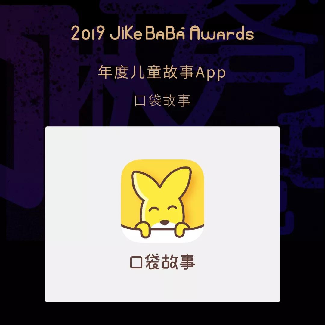 揭晓 | 2019 Jikebaba Awards 儿童产业创新大奖评选结果公布