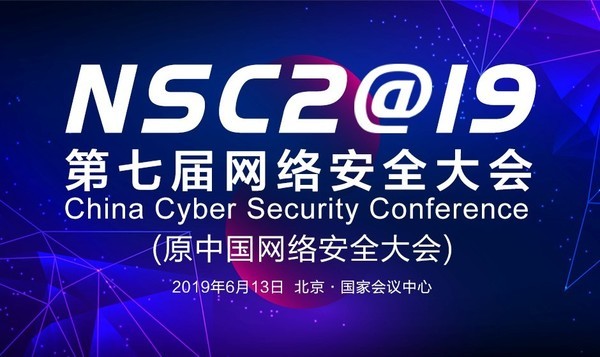 NSC 2019网络安全大会