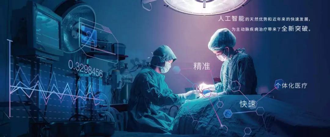 破局医疗AI落地 | AORTIST 3.0主动脉人工智能精准诊疗系统全球发布
