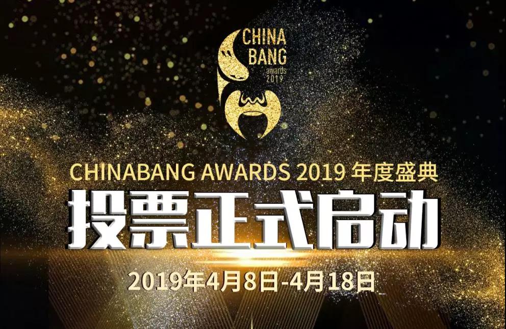 ChinaBang Awards 2019 年度盛典投票阶段正式启动！