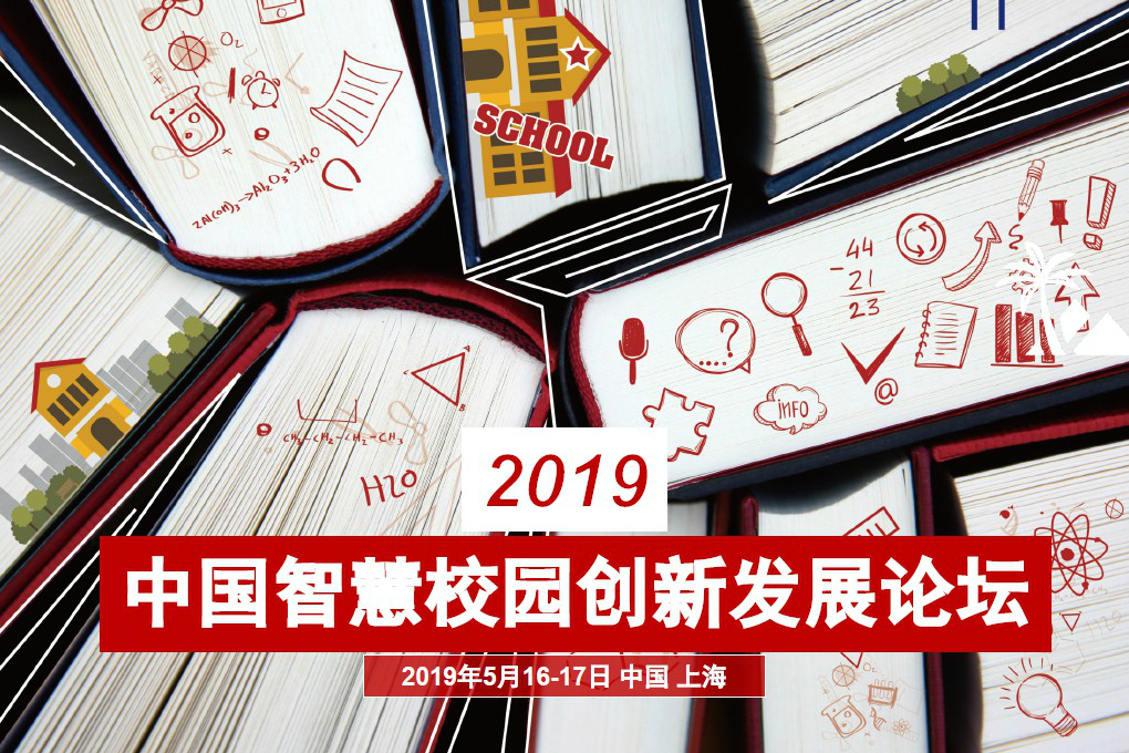 2019中国智慧校园创新发展论坛