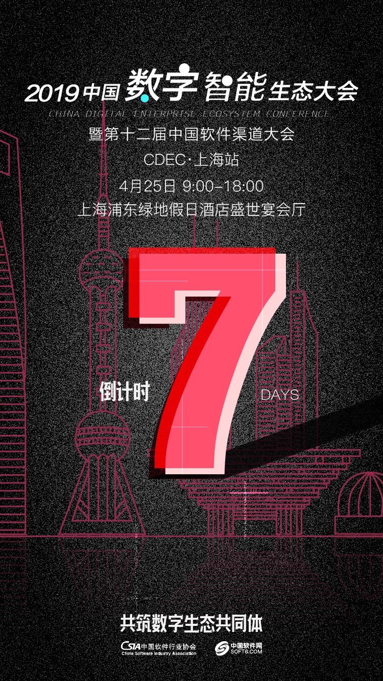 【生态大会】重要通知！！！倒计时7天，CDEC2019生态大会•上海站，五种“姿势”抢先看~
