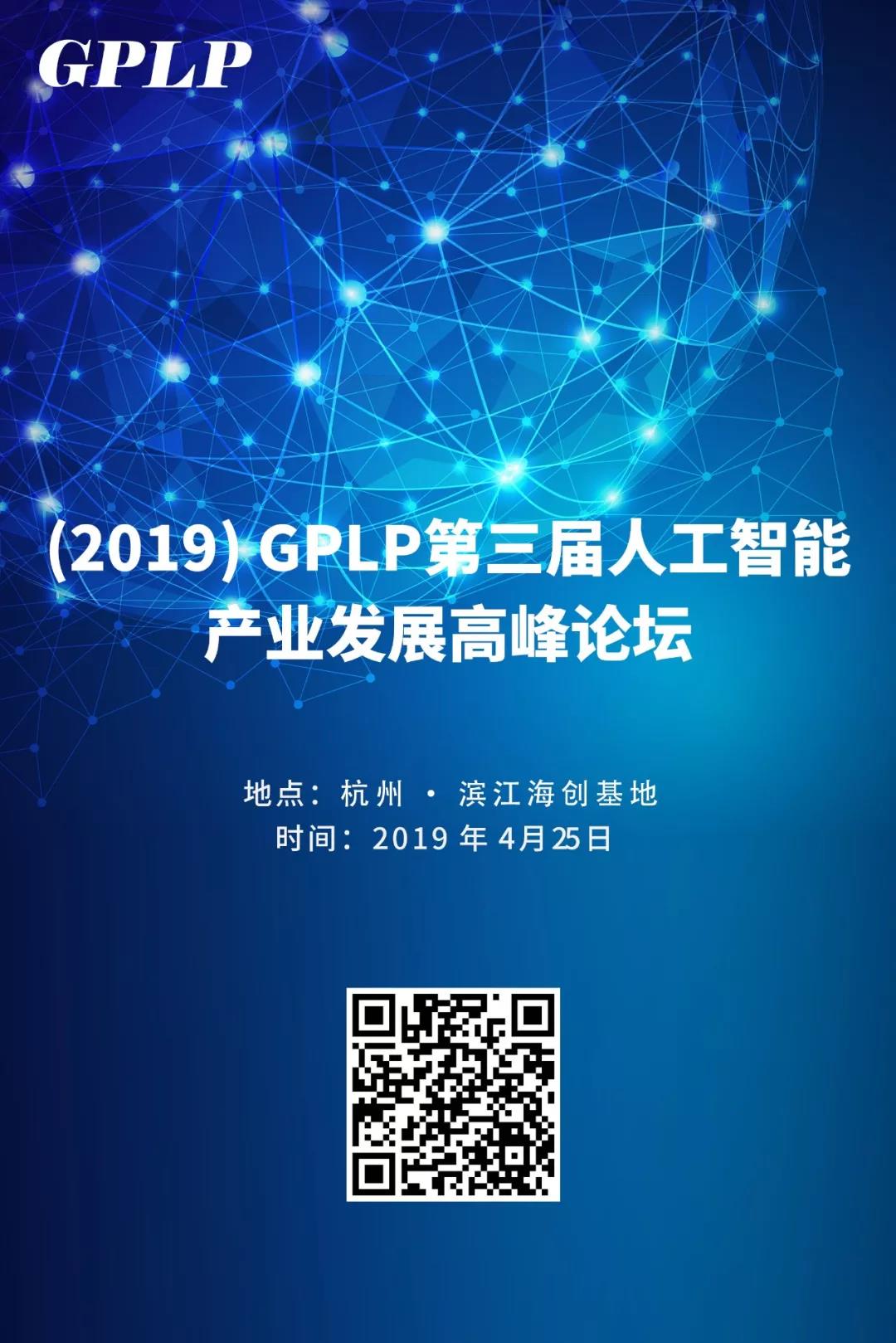 “2019 GPLP第三届人工智能产业高峰论坛”震撼启幕