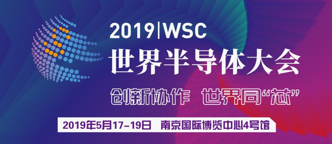 2019世界半导体大会：聚焦中国“芯”力量的崛起