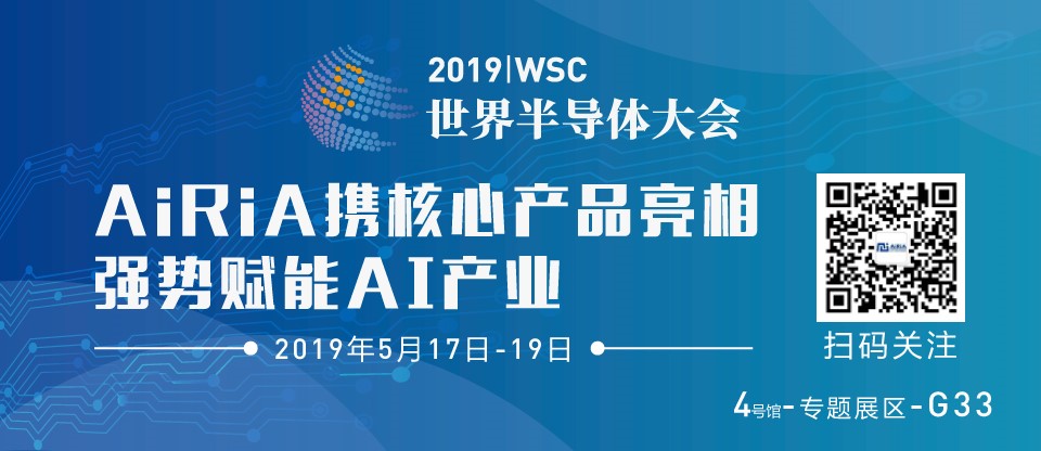 2019世界半导体大会即将召开，AiRiA携核心产品强势赋能AI产业