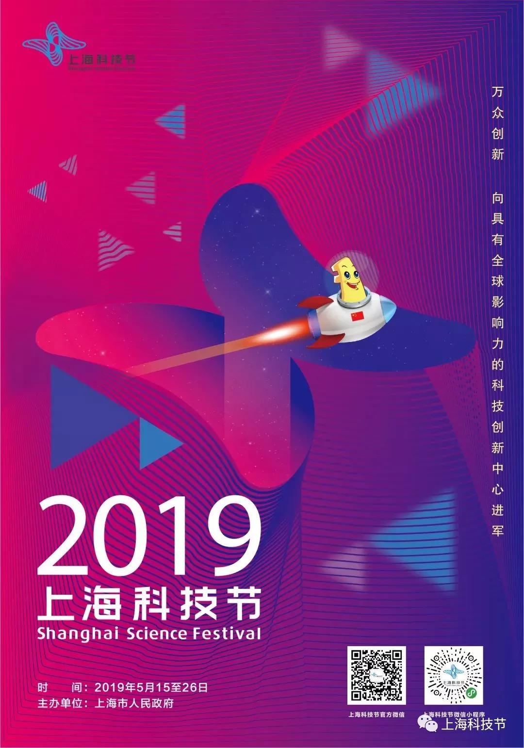 2019年上海科技节下周三开幕！1000余场主题活动带你嗨玩科技~
