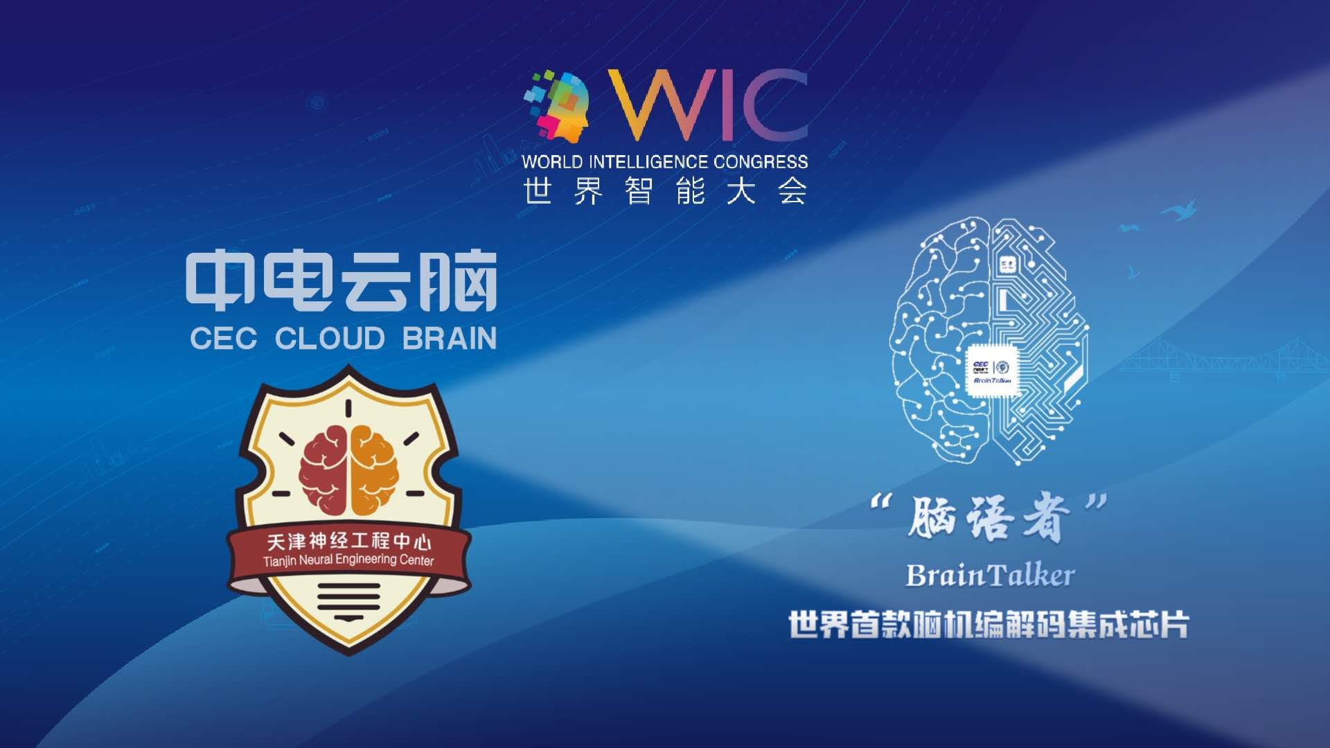 中电云脑联合天津大学发布“脑语者”智能脑机芯片：世界首款脑机编解码集成芯片