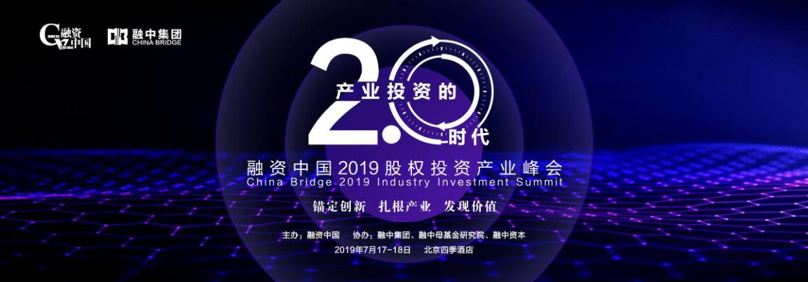 融资中国2019股权投资产业峰会7月北京盛大启幕