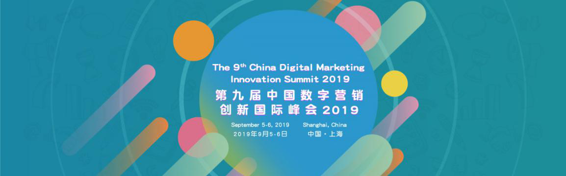 2019第九届中国数字营销国际峰会