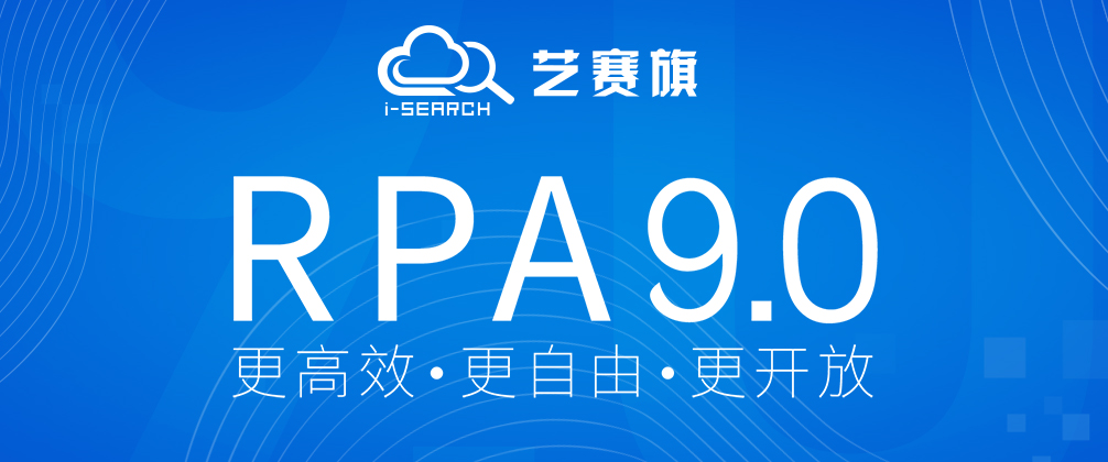 不断求索 创新自立！艺赛旗RPA9.0正式版荣耀发布