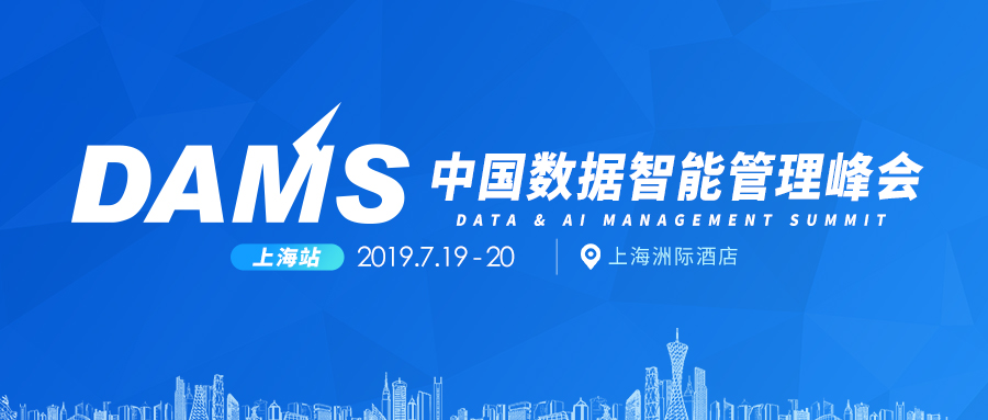 2019 DAMS中国数据智能管理峰会