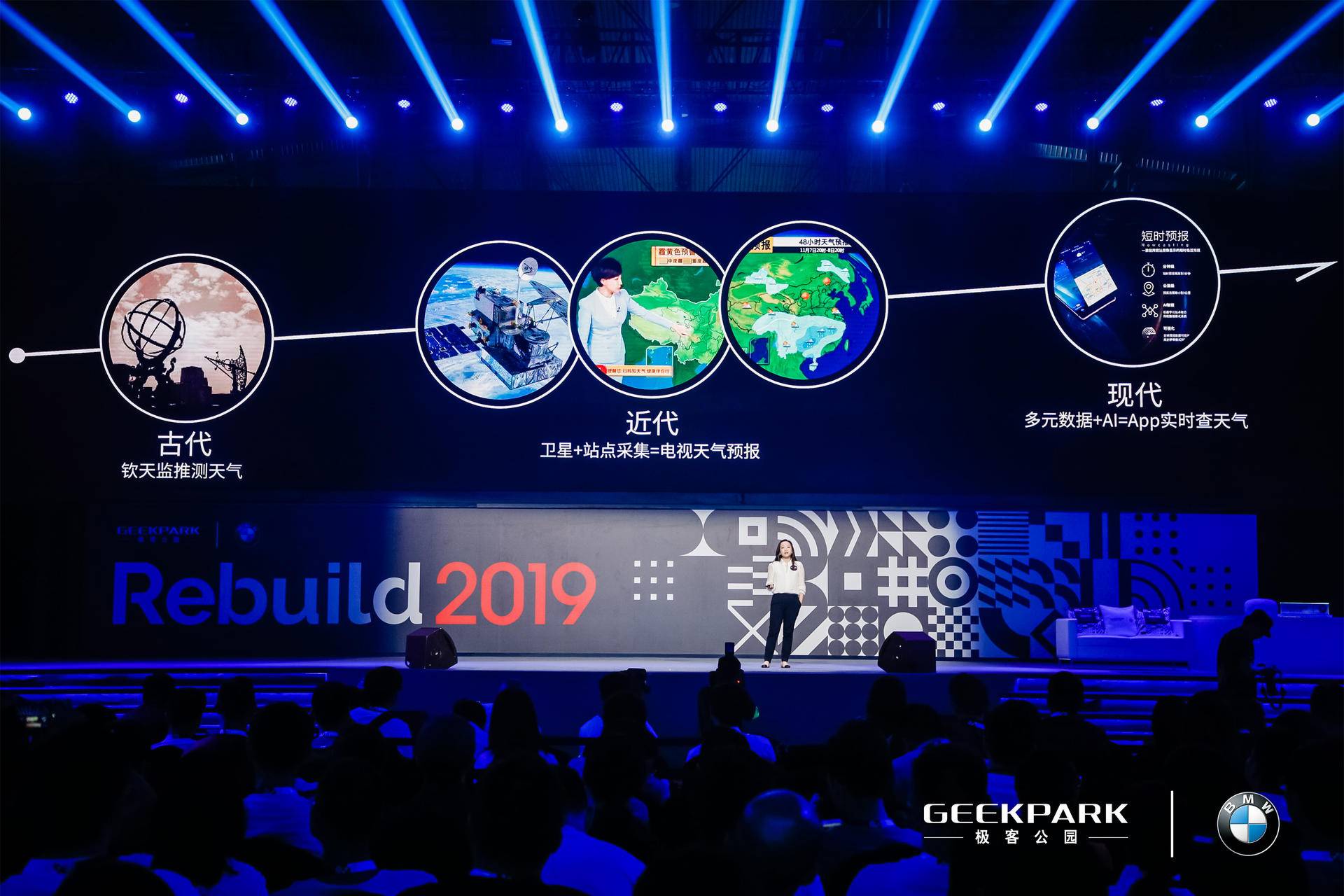与创新者深思考，BMW · 极客公园 Rebuild 2019 科技商业峰会首日成功举办