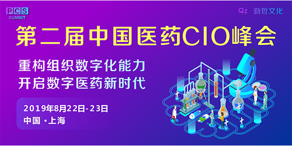 第二届中国医药CIO峰会