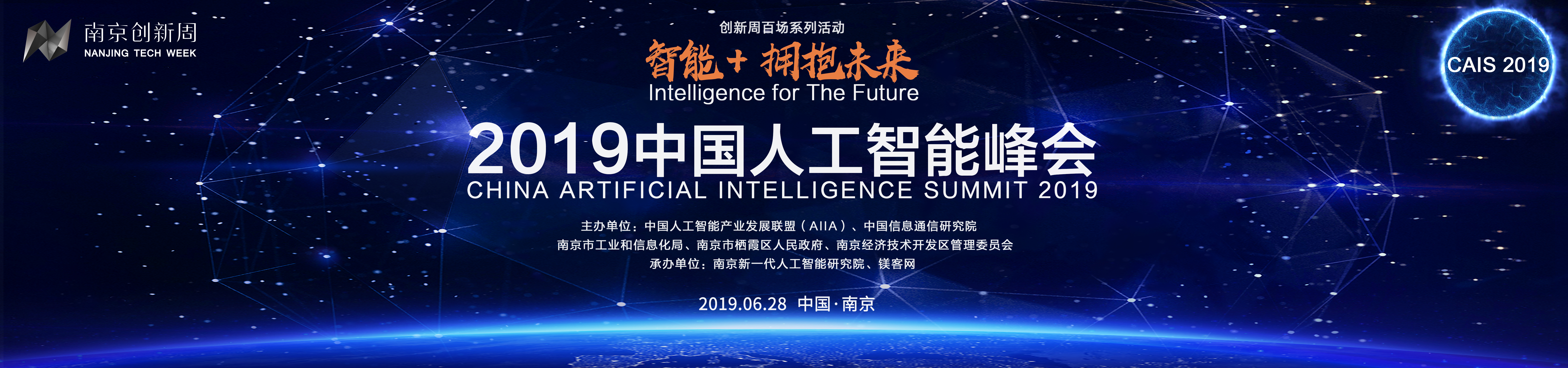 2019中国人工智能峰会前瞻：重磅嘉宾加盟，AI热度持续上升