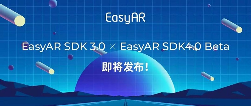 EasyAR SDK 3.0和4.0 Beta即将发布，全新功能抢先看！