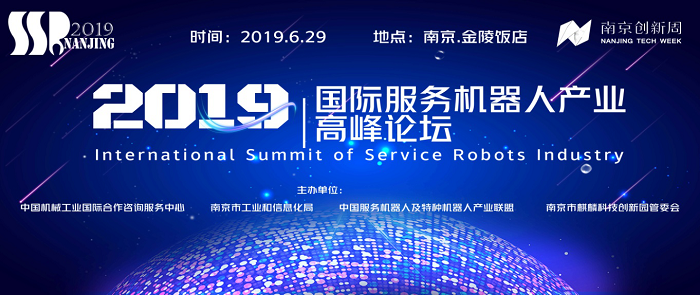 2019第5届国际服务机器人产业高峰论坛即将在宁召开