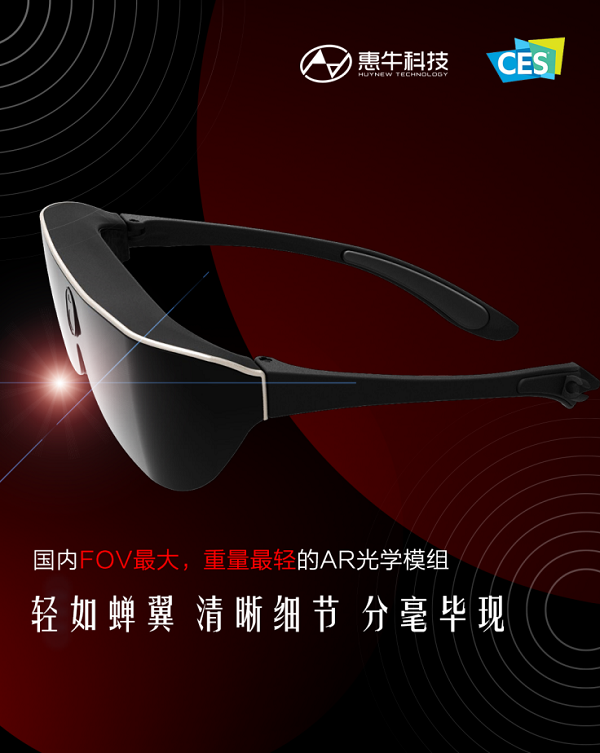惠牛科技发布轻便50°视场角AR光学方案，适用安防等行业场景，将出展CES上海