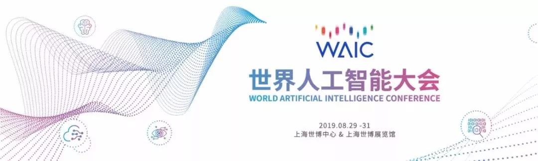 2018WAIC“高光”时刻系列回顾：人工智能将塑造全新的社会形态