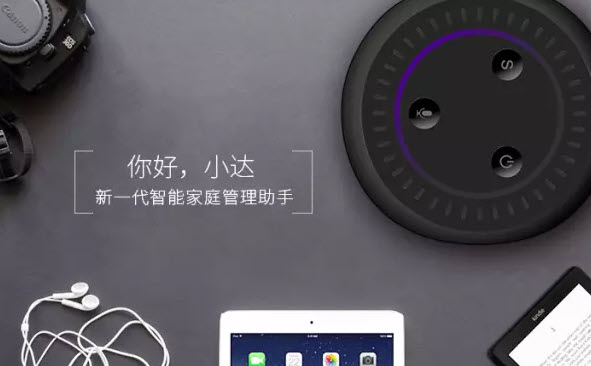 荣事达布局人工智能新生态 语音管家小达抢滩智能音箱“百箱大战”