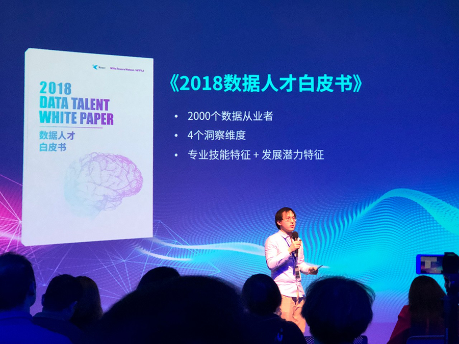 数据科学平台科赛携手韦莱韬悦:2018数据人才白皮书发布会在京举行